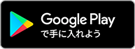 google playで手に入れよう