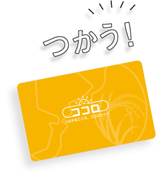 つかう！