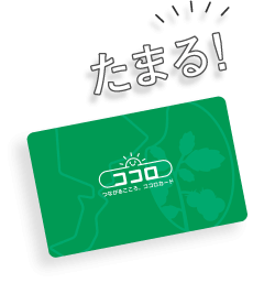 たまる！
