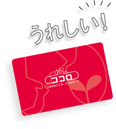 うれしい！
